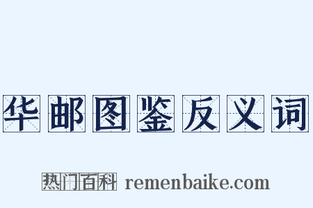 华邮图鉴反义词是什么意思的图片